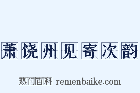 萧饶州见寄次韵是什么意思的图片